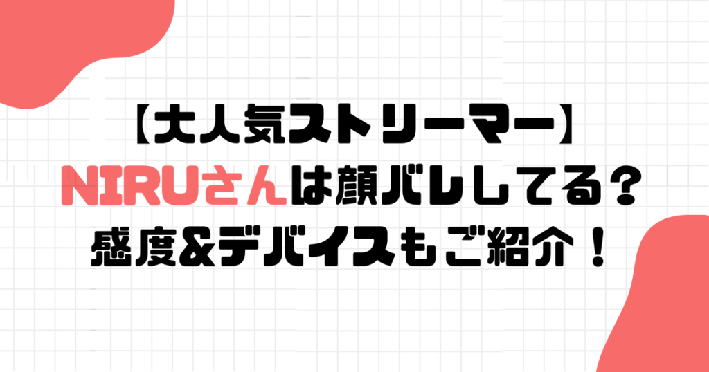【2026年7月版】NIRU(ニル)さんは顔バレしてる？感度やデバイス設定もご紹介！【ApexLegends】 - エペナビ ...