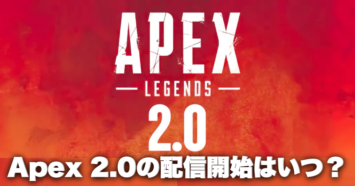 【2026年7月版】Apex 2.0の配信開始はいつ？配信時期や変更点の予想まとめ - エペナビ｜ApexLegends攻略サイト