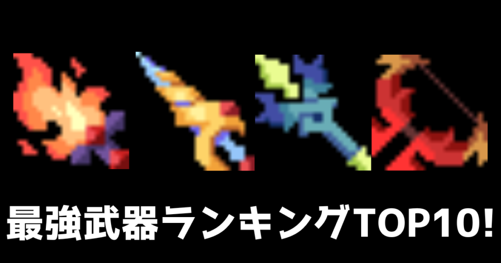 最強武器ランキング