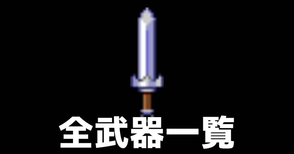 全武器一覧