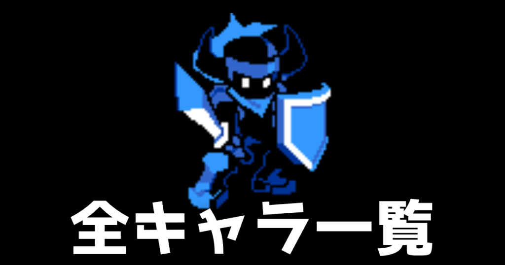 全キャラ一覧
