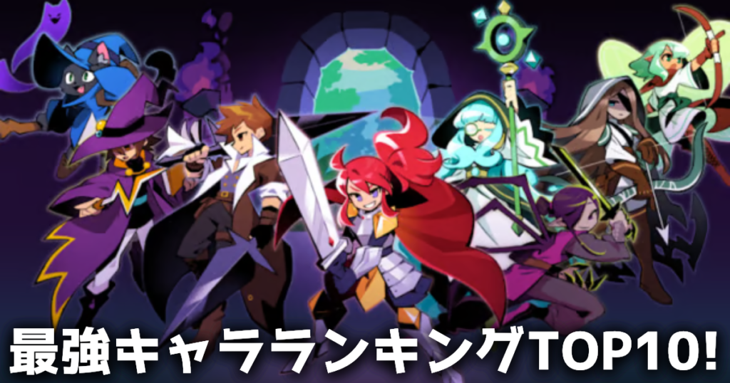 最強キャラランキング