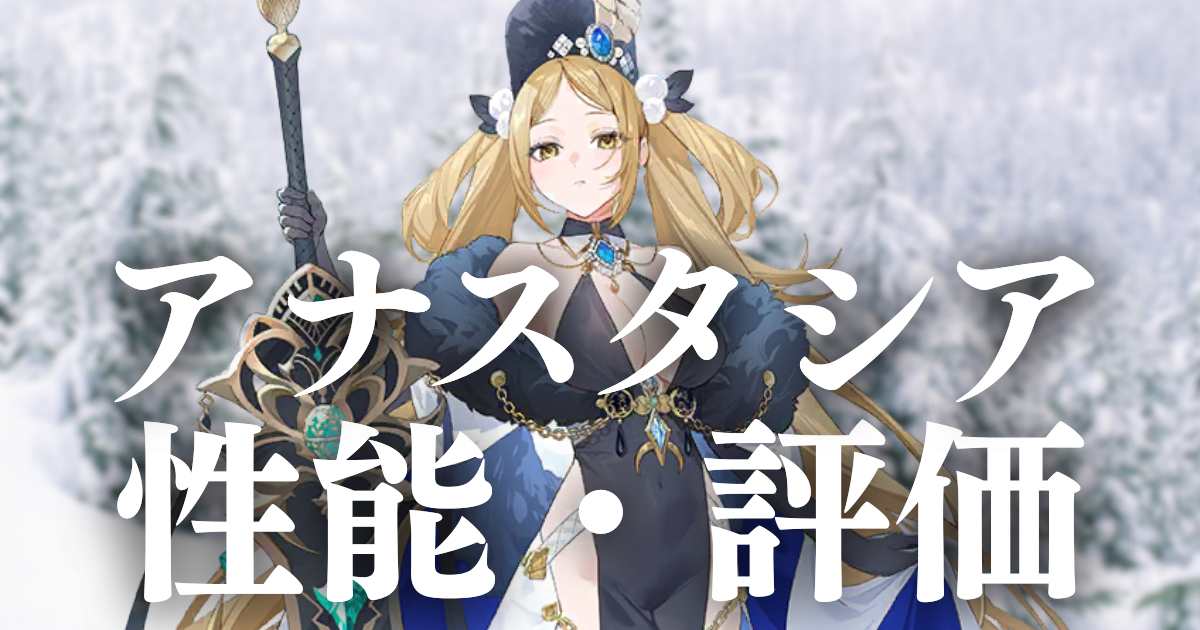 2026年6月版】アナスタシアの性能・評価をガチ勢が徹底解説！【エバー