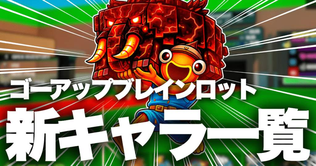 【2026年5月版】ゴーアップブレインロットの新キャラ一覧！ - フォトナビ