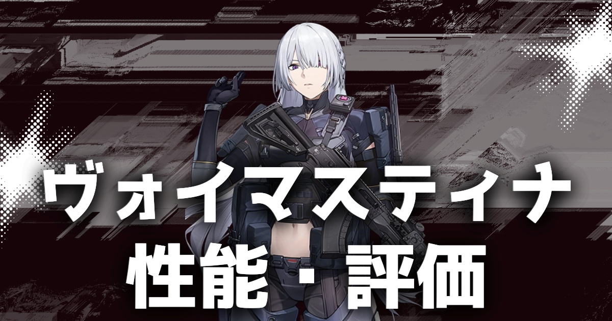 ドルフロ2】ヴォイマスティナの性能・評価を徹底解説！スキルや 
