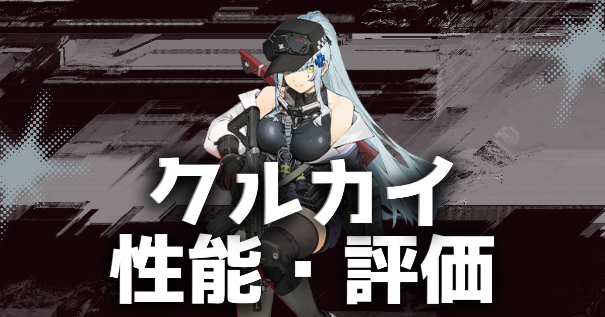ドルフロ2】クルカイの性能・評価を徹底解説！スキルやおすすめ武器 
